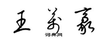 梁錦英王萬豪草書個性簽名怎么寫