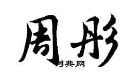 胡問遂周彤行書個性簽名怎么寫