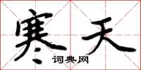 周炳元寒天楷書怎么寫