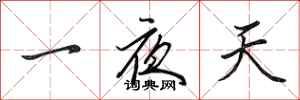 田英章一夜天行書怎么寫
