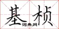 田英章基楨楷書怎么寫