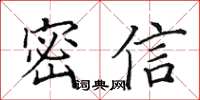 田英章密信楷書怎么寫
