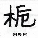 楊為國寫的硬筆隸書梔