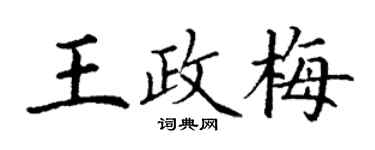 丁謙王政梅楷書個性簽名怎么寫