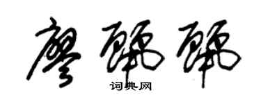 朱錫榮廖麗麗草書個性簽名怎么寫