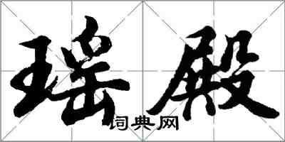 胡問遂瑤殿行書怎么寫