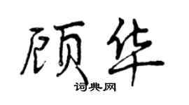 曾慶福顧華行書個性簽名怎么寫
