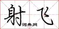 荊霄鵬射飛行書怎么寫