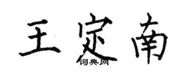 何伯昌王定南楷書個性簽名怎么寫
