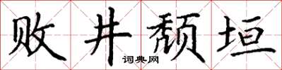 丁謙敗井頹垣楷書怎么寫