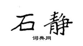 袁強石靜楷書個性簽名怎么寫