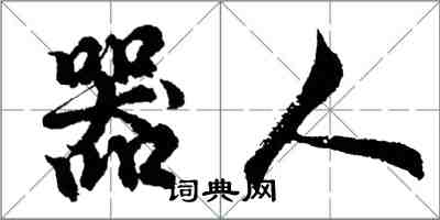 胡問遂器人行書怎么寫