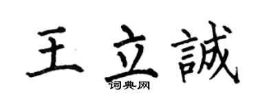 何伯昌王立誠楷書個性簽名怎么寫
