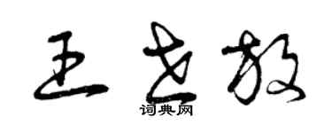 曾慶福王世放草書個性簽名怎么寫