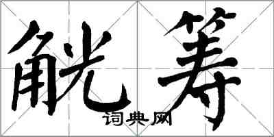 翁闓運觥籌楷書怎么寫