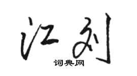 駱恆光江劉行書個性簽名怎么寫