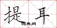 田英章提耳楷書怎么寫