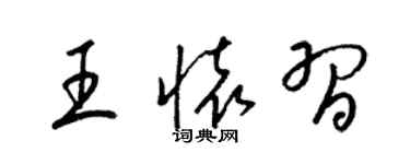 梁錦英王懷習草書個性簽名怎么寫