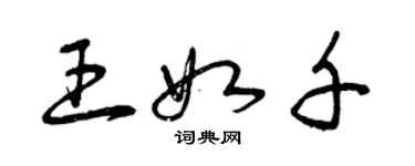 曾慶福王如千草書個性簽名怎么寫