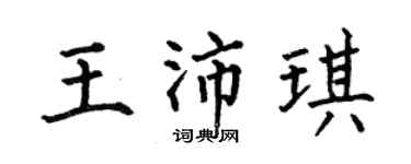 何伯昌王沛琪楷書個性簽名怎么寫