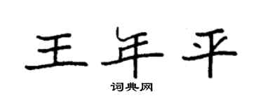 袁強王年平楷書個性簽名怎么寫
