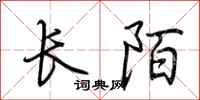 荊霄鵬長陌行書怎么寫