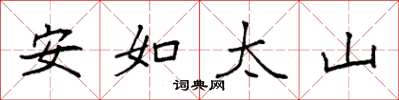袁強安如太山楷書怎么寫