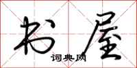 荊霄鵬書屋行書怎么寫