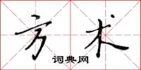 黃華生方術楷書怎么寫