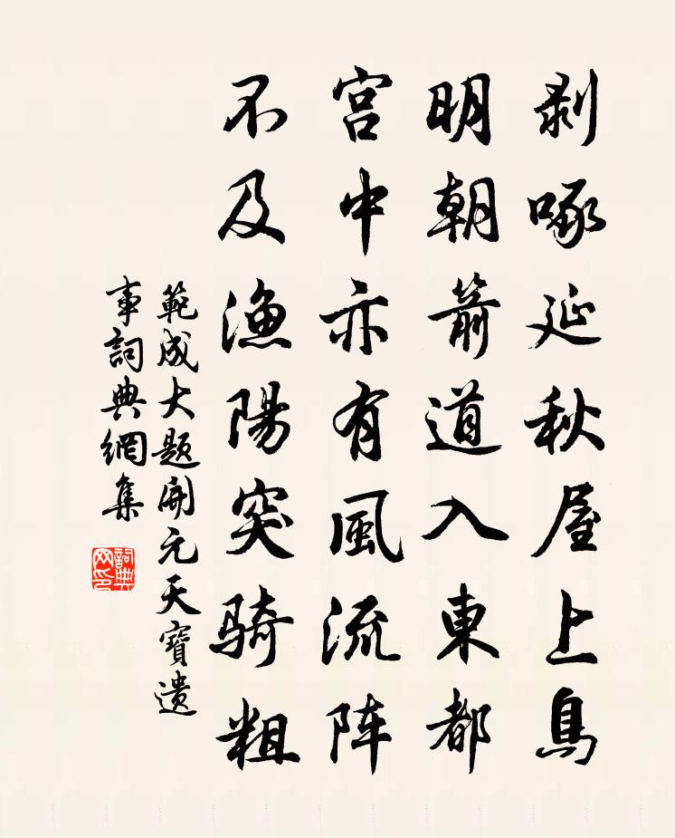 范成大題開元天寶遺事書法作品欣賞