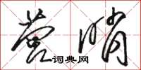 駱恆光營哨草書怎么寫