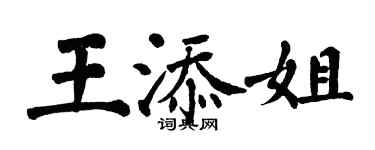 翁闓運王添姐楷書個性簽名怎么寫