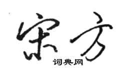 駱恆光宋方行書個性簽名怎么寫