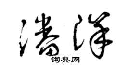 曾慶福潘洋草書個性簽名怎么寫