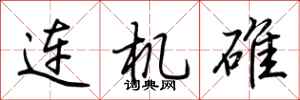 荊霄鵬連機碓行書怎么寫