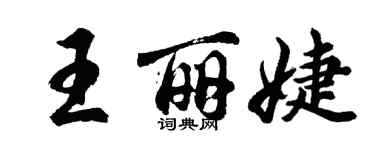 胡問遂王麗婕行書個性簽名怎么寫