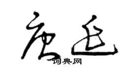 曾慶福唐延草書個性簽名怎么寫
