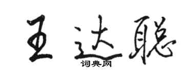 駱恆光王達聰行書個性簽名怎么寫