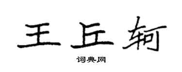 袁強王丘軻楷書個性簽名怎么寫