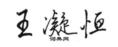 駱恆光王凝恆行書個性簽名怎么寫