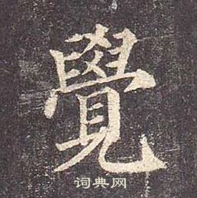 顏真卿多寶塔碑中覺的寫法