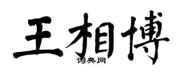 翁闓運王相博楷書個性簽名怎么寫