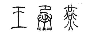 陳墨王承燕篆書個性簽名怎么寫