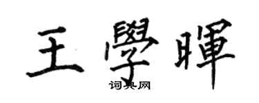 何伯昌王學暉楷書個性簽名怎么寫