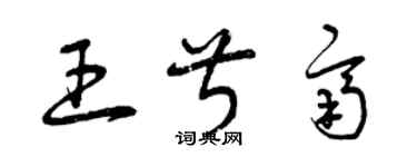 曾慶福王叔齊草書個性簽名怎么寫