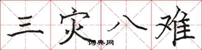 駱恆光三災八難楷書怎么寫