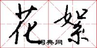 鎯鐺的意思_鎯鐺的解釋_國語詞典