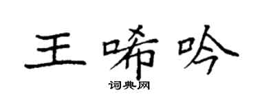 袁強王唏吟楷書個性簽名怎么寫