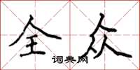 侯登峰全眾楷書怎么寫