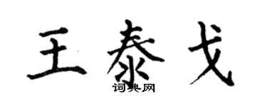 何伯昌王泰戈楷書個性簽名怎么寫